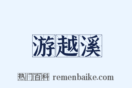 游越溪是什么意思的图片